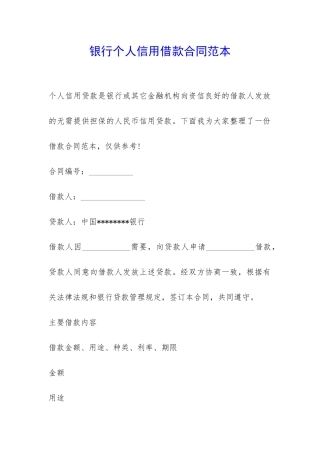 银行个人信用借款合同范本-