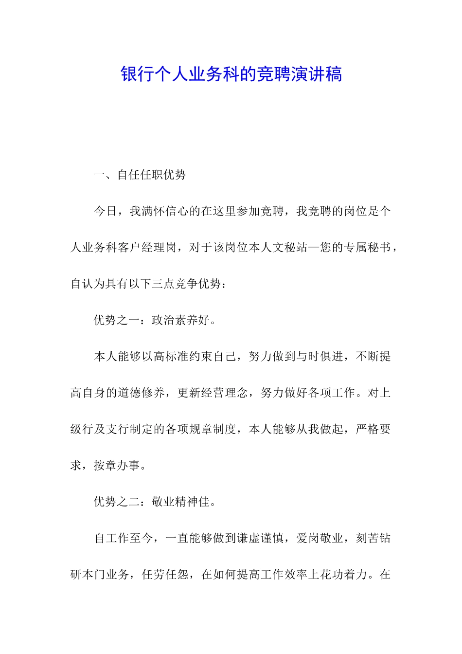 银行个人业务科的竞聘演讲稿_第1页