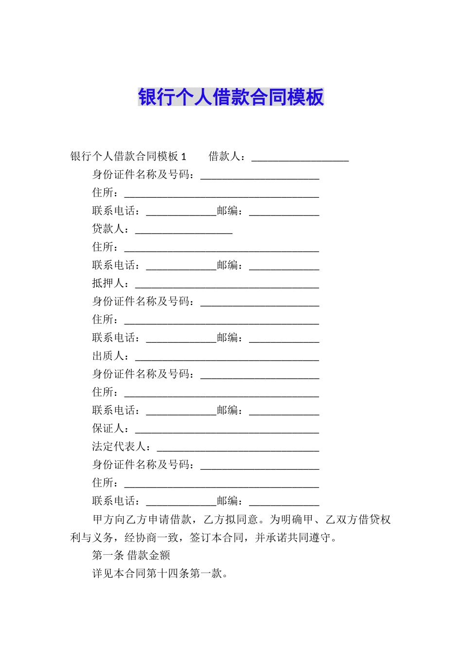 银行个人借款合同模板_第1页