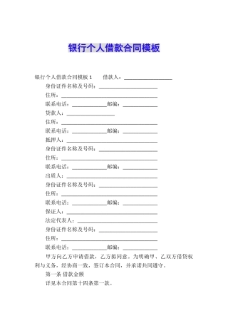 银行个人借款合同模板