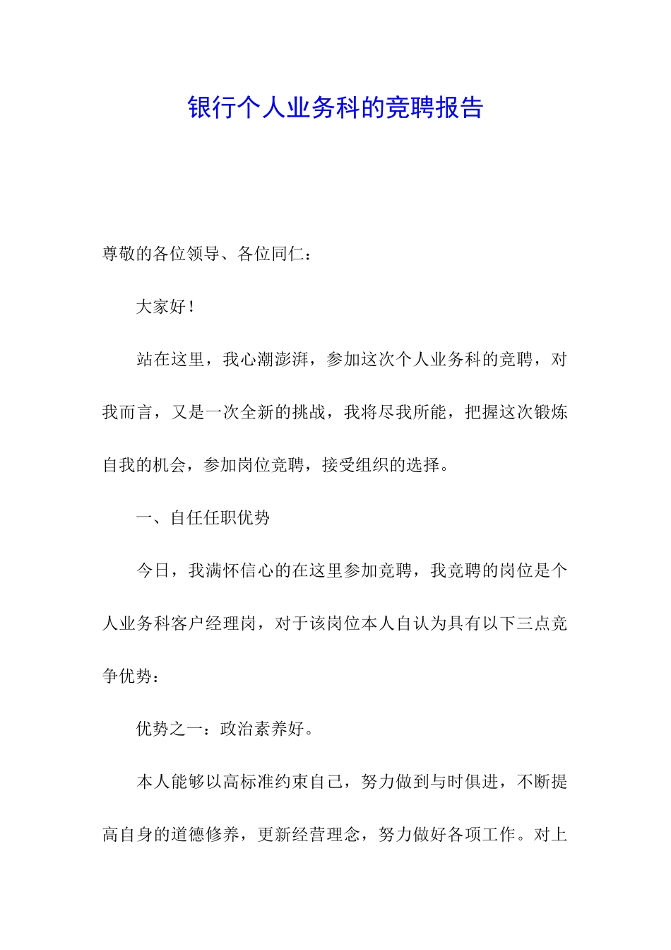 银行个人业务科的竞聘报告_第1页
