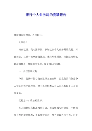 银行个人业务科的竞聘报告