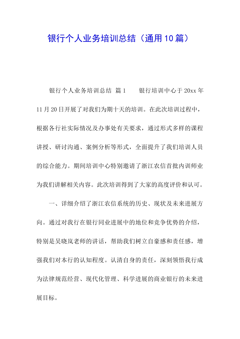 银行个人业务培训总结_第1页