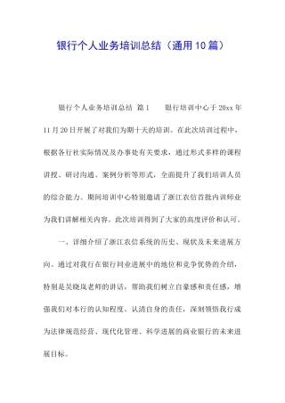 银行个人业务培训总结