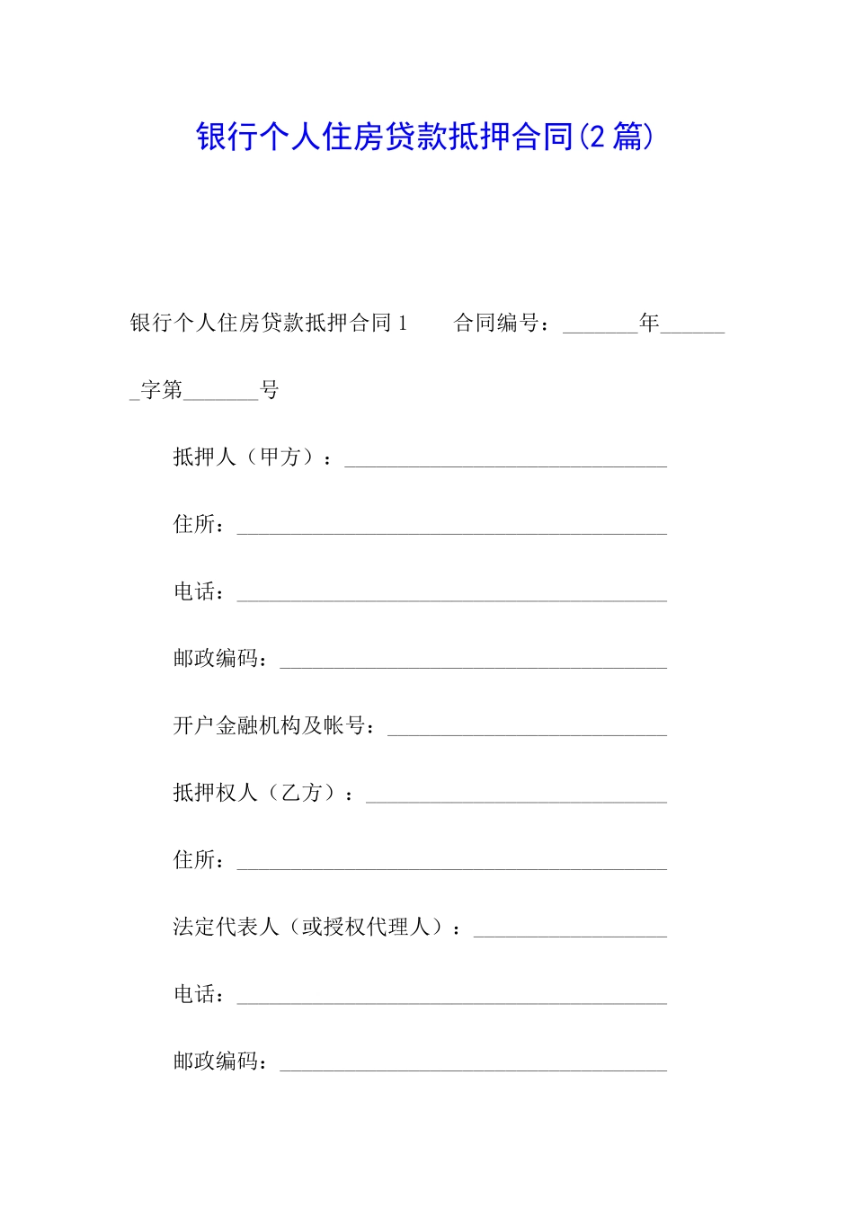 银行个人住房贷款抵押合同_第1页