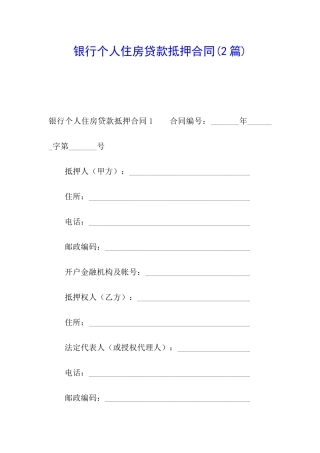 银行个人住房贷款抵押合同