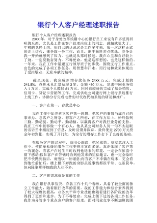 银行个人客户经理述职报告