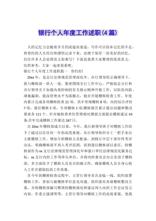 银行个人年度工作述职
