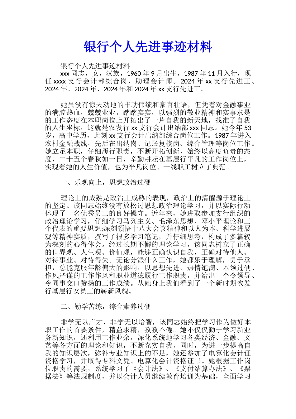 银行个人先进事迹材料_第1页