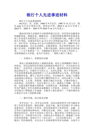 银行个人先进事迹材料