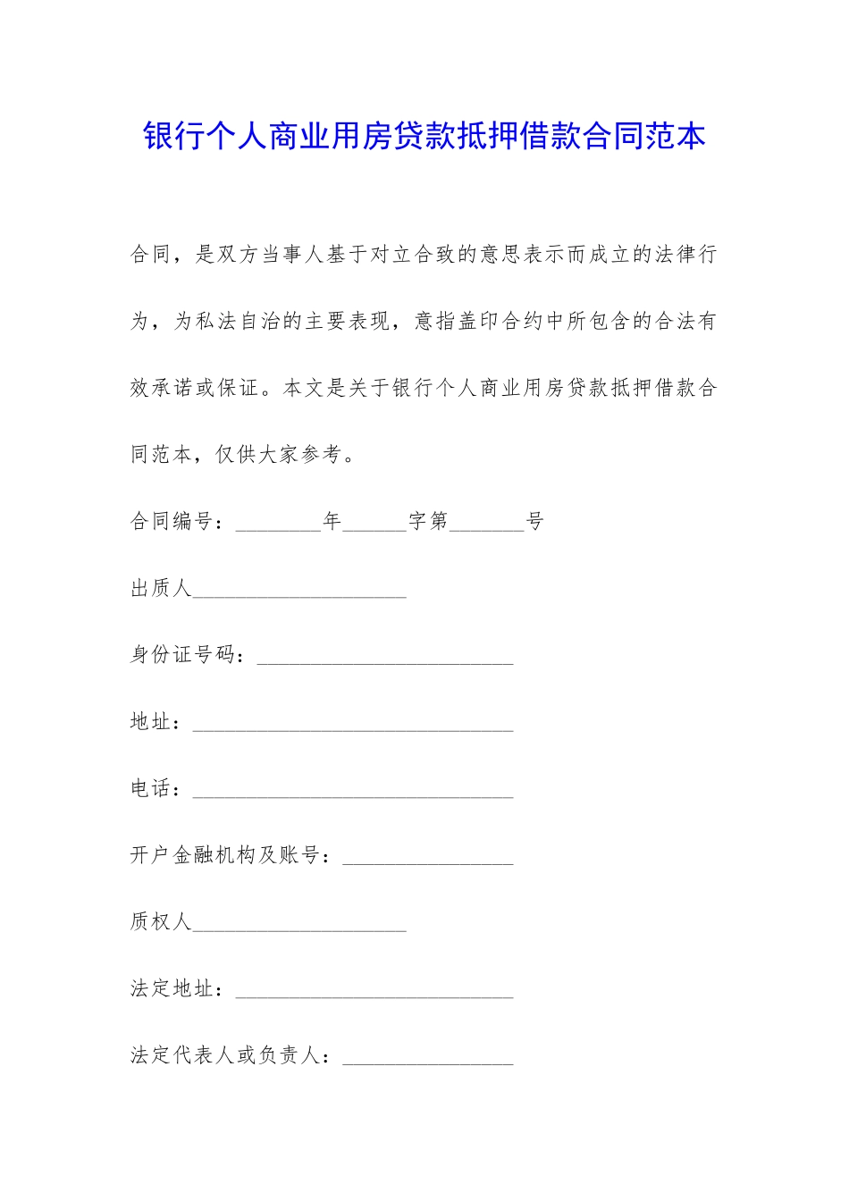 银行个人商业用房贷款抵押借款合同范本-_第1页