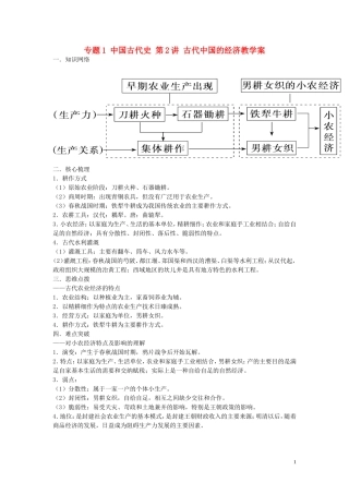 2015届高考历史二轮复习 专题1 中国古代史 第2讲 古代中国的经济教学案