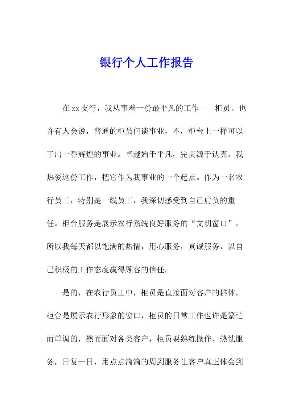 银行个人工作报告_第1页