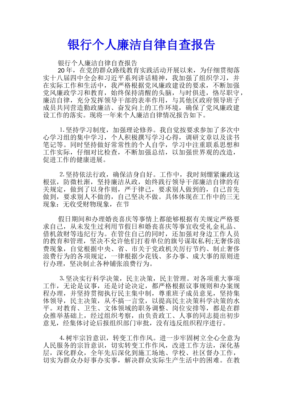 银行个人廉洁自律自查报告_第1页