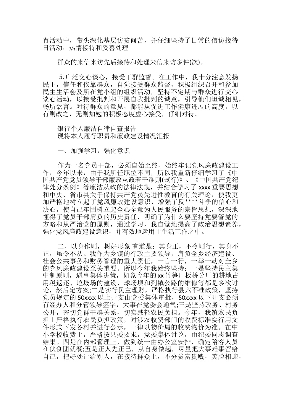 银行个人廉洁自律自查报告_第2页