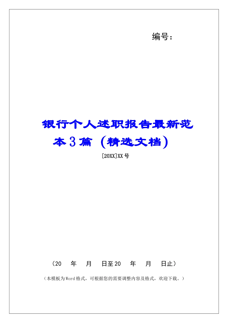 银行个人述职报告最新范本3篇_第1页