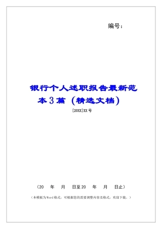 银行个人述职报告最新范本3篇