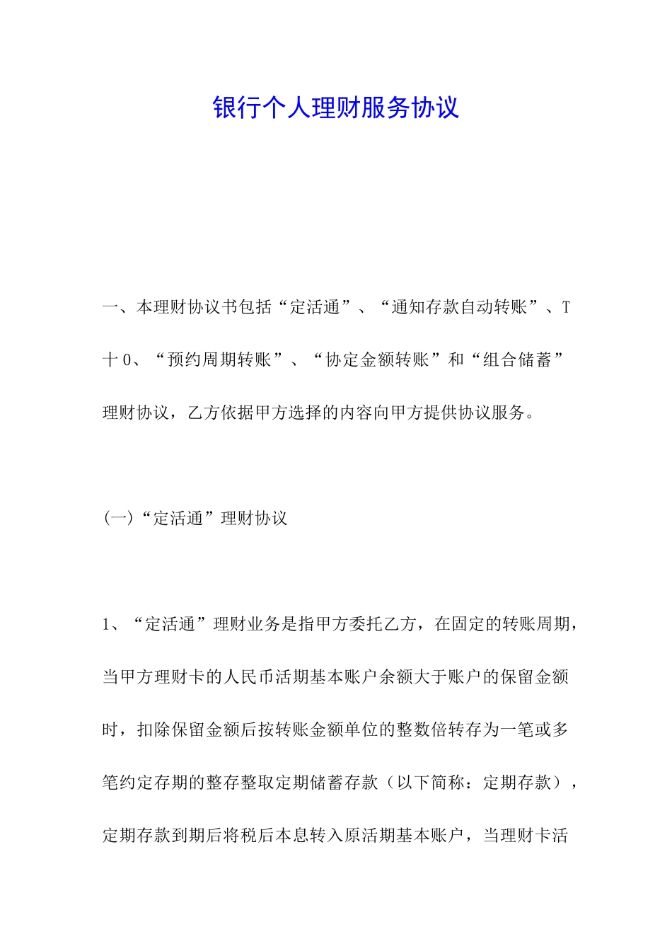 银行个人理财服务协议_第1页