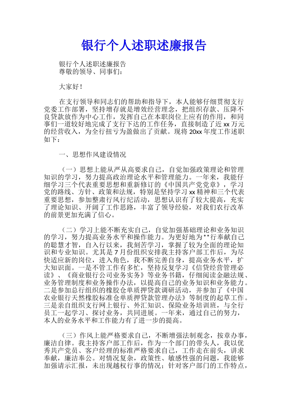 银行个人述职述廉报告_第1页