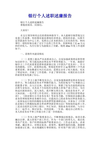 银行个人述职述廉报告