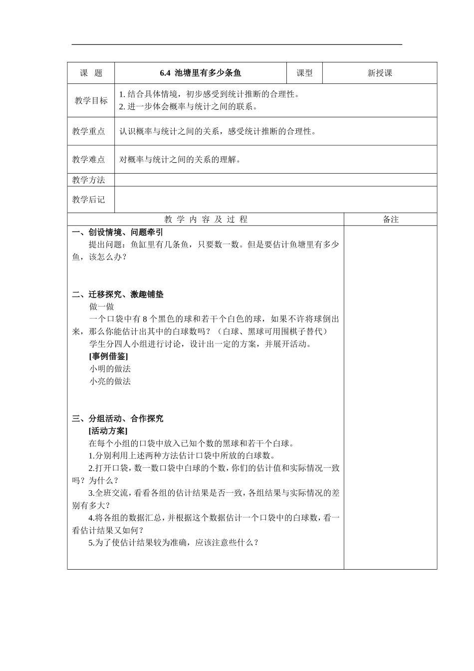 6.4  池塘里有多少条鱼_第1页