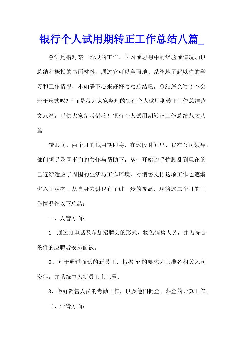 银行个人试用期转正工作总结八篇_第1页