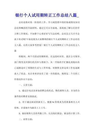 银行个人试用期转正工作总结八篇