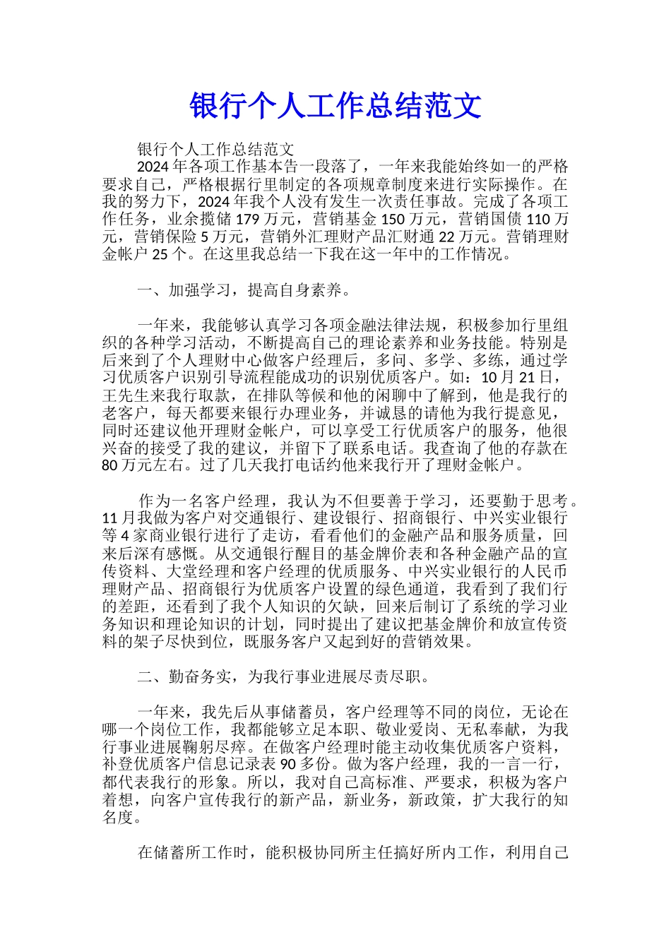 银行个人工作总结范文_第1页