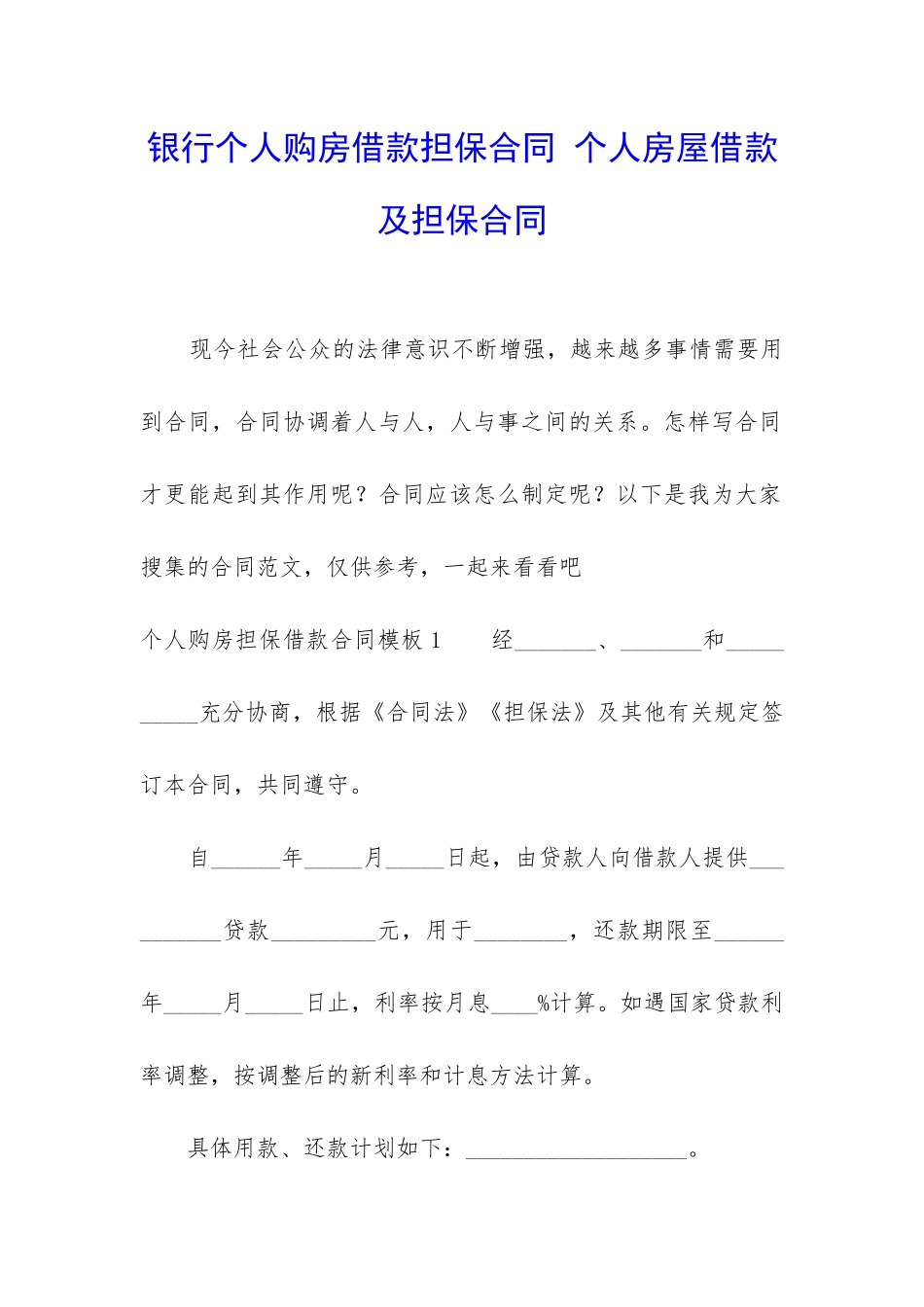 银行个人购房借款担保合同-个人房屋借款及担保合同_第1页
