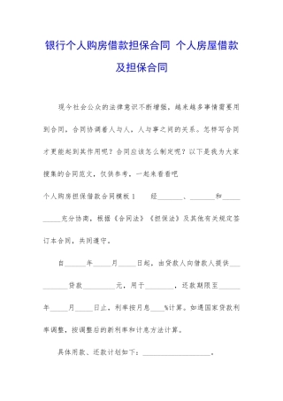 银行个人购房借款担保合同-个人房屋借款及担保合同