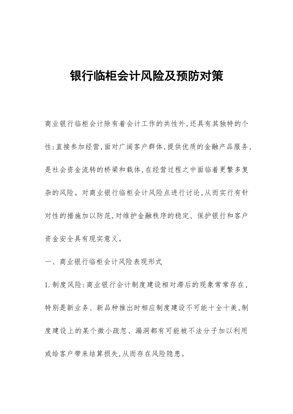 银行临柜会计风险及预防对策_第1页