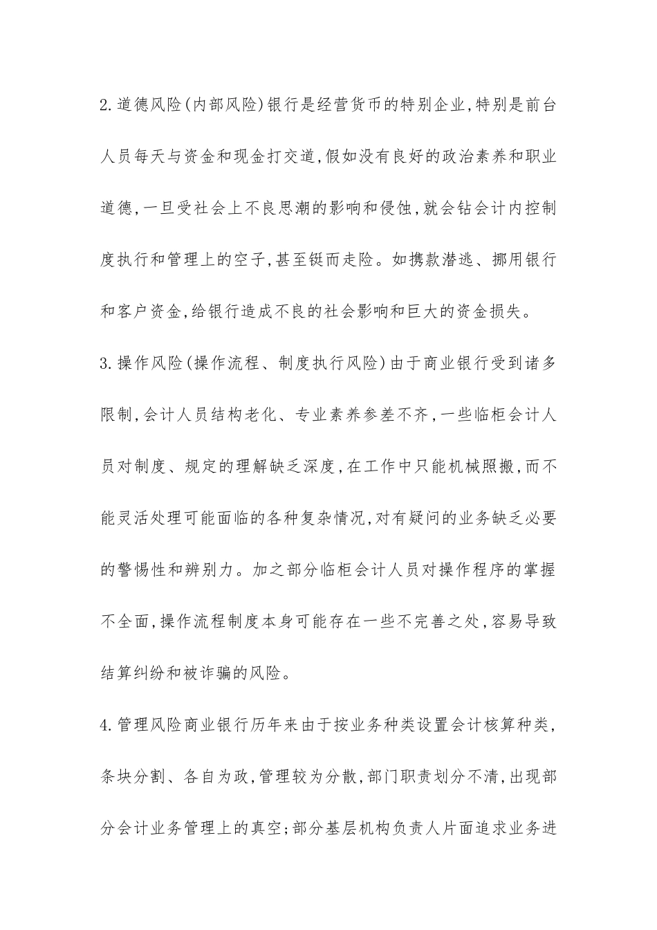 银行临柜会计风险及预防对策_第2页