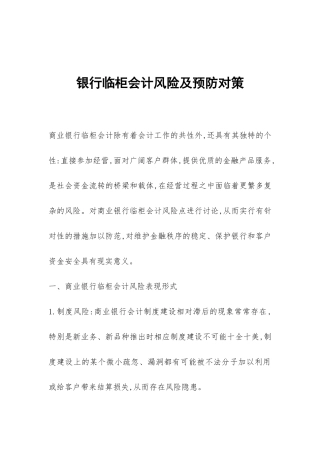 银行临柜会计风险及预防对策