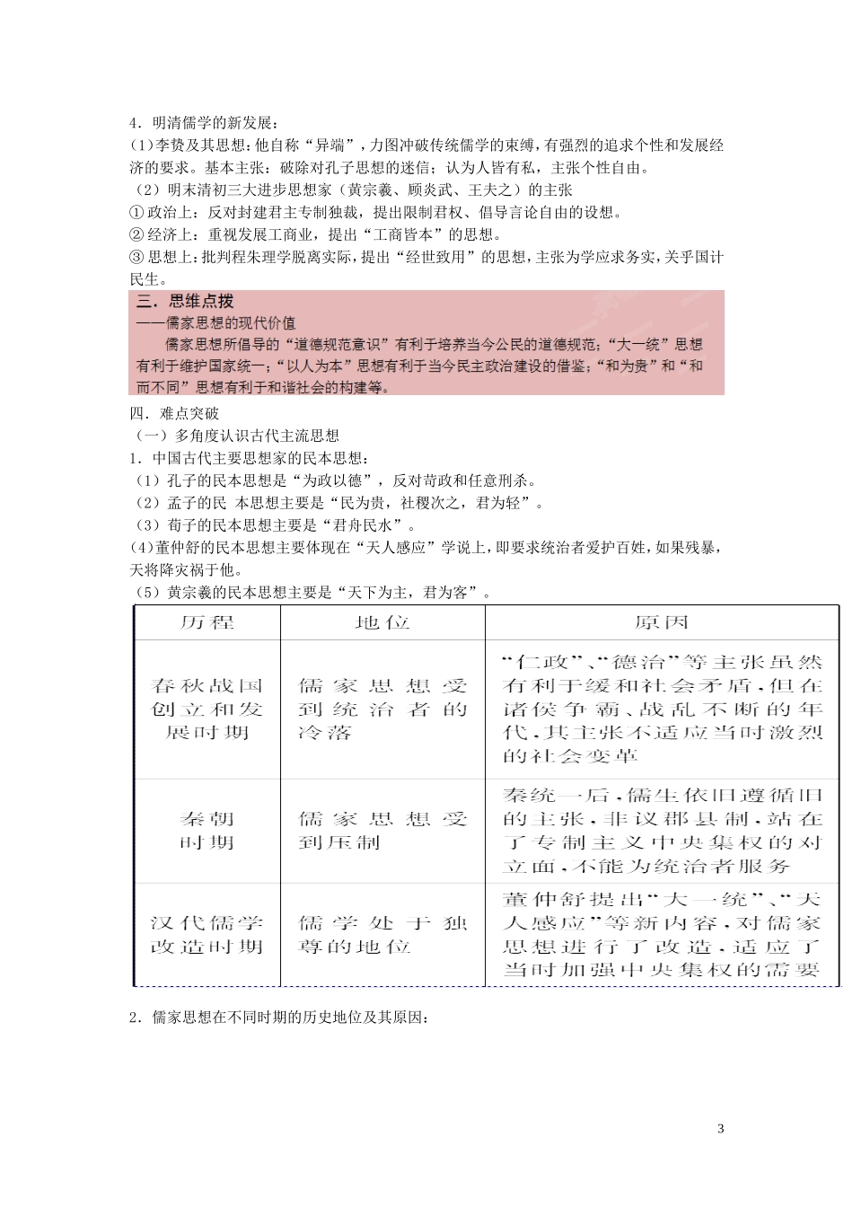 2015届高考历史二轮复习 专题1 中国古代史 第3讲 古代中国的主流思想教学案_第3页