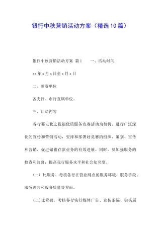 银行中秋营销活动方案