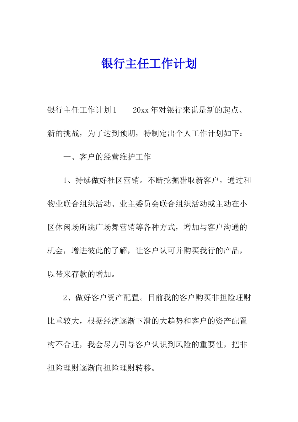 银行主任工作计划_第1页