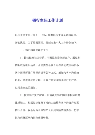 银行主任工作计划
