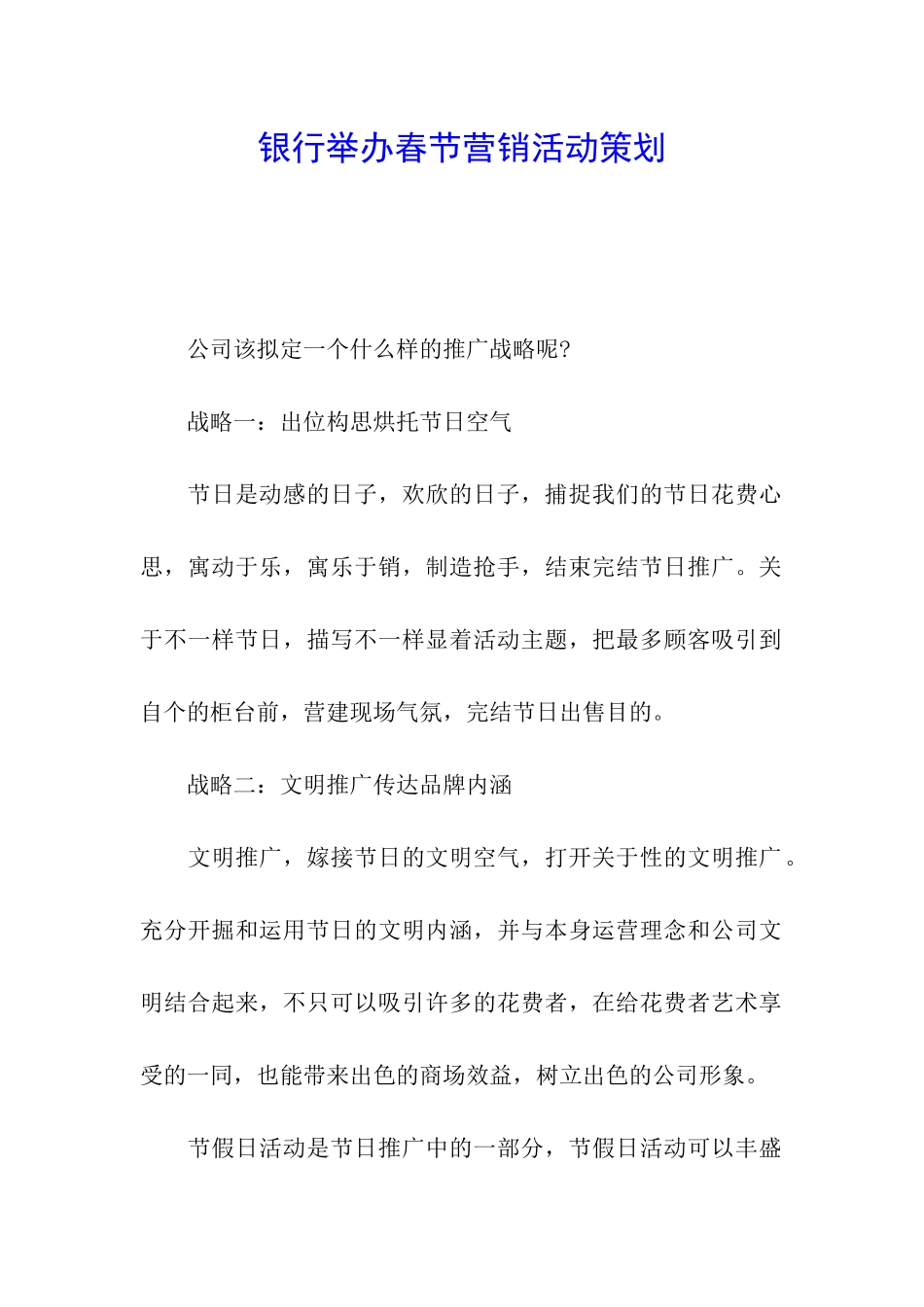 银行举办春节营销活动策划_第1页