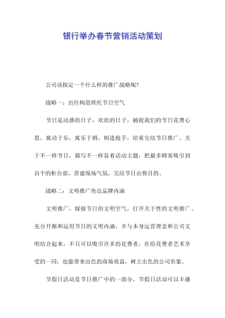 银行举办春节营销活动策划
