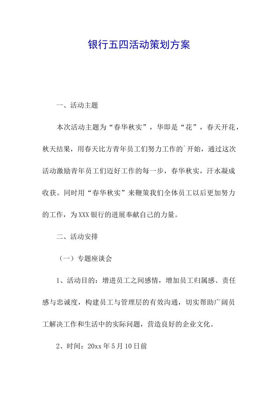 银行五四活动策划方案_第1页