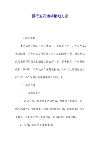 银行五四活动策划方案