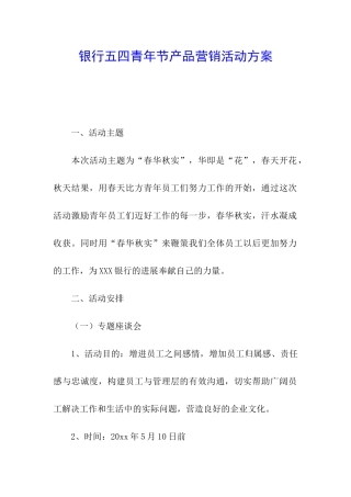 银行五四青年节产品营销活动方案