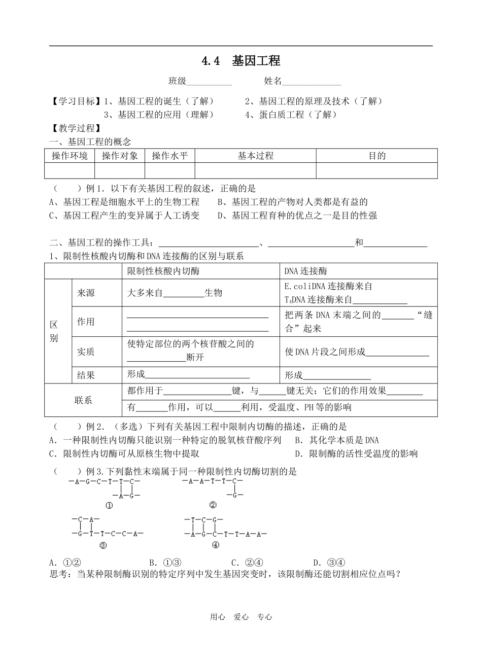 4.4 基因工程_第1页