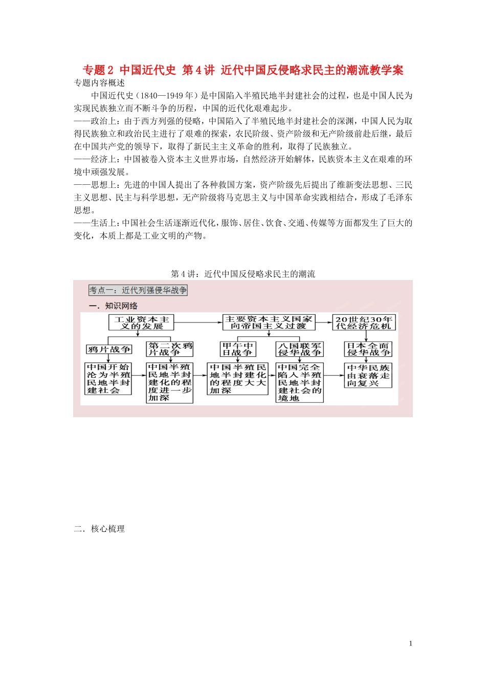 2015届高考历史二轮复习 专题2 中国近代史 第4讲 近代中国反侵略求民主的潮流教学案_第1页