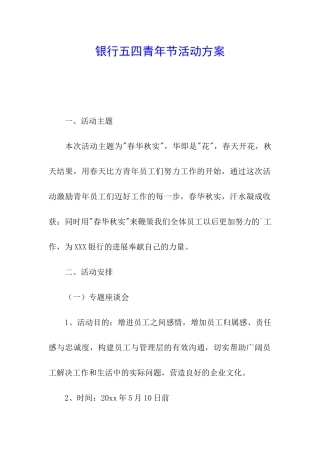 银行五四青年节活动方案