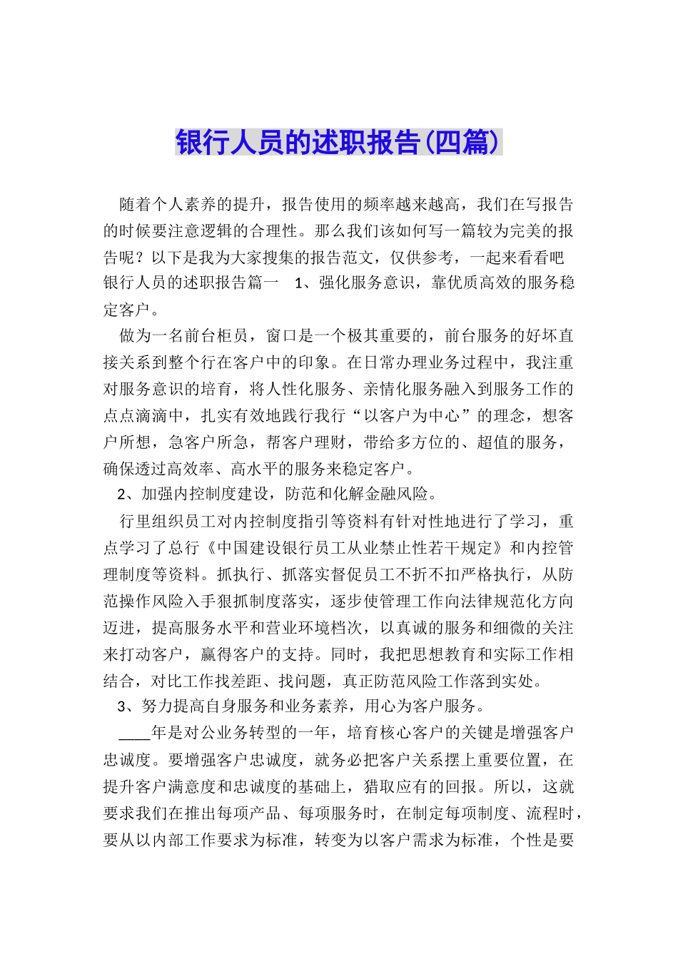 银行人员的述职报告_第1页