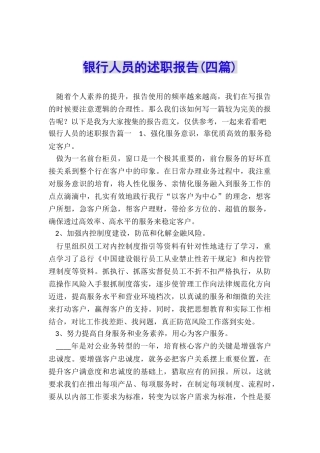 银行人员的述职报告