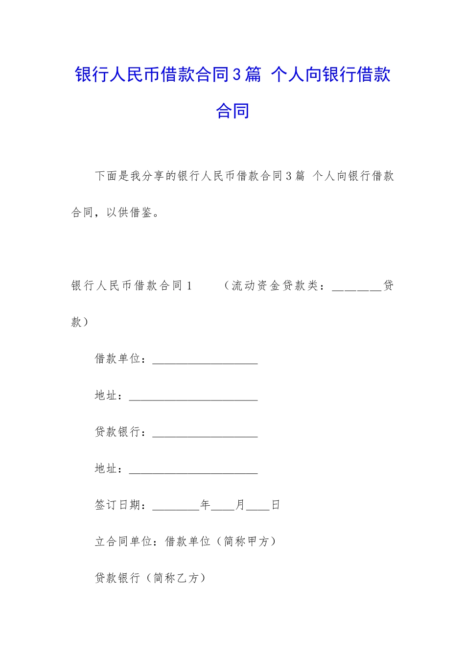 银行人民币借款合同3篇-个人向银行借款合同_第1页