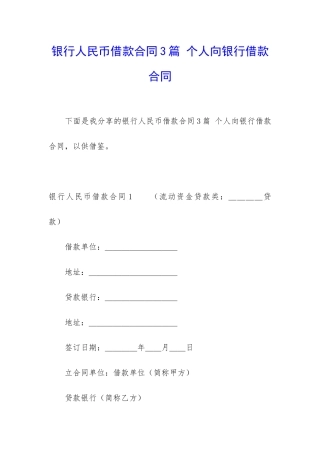 银行人民币借款合同3篇-个人向银行借款合同
