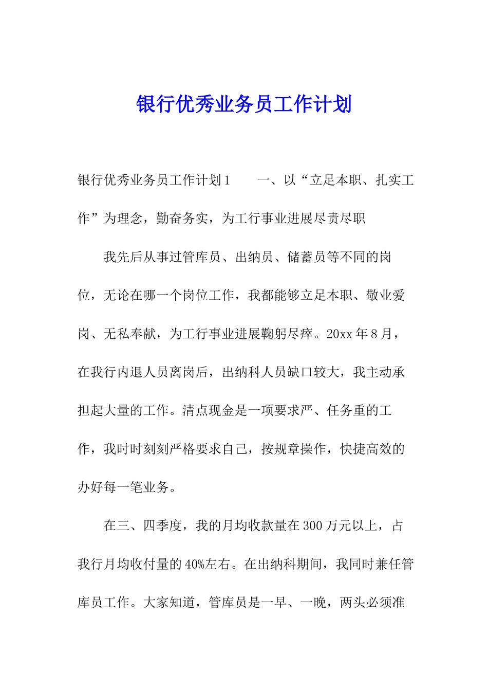 银行优秀业务员工作计划_第1页